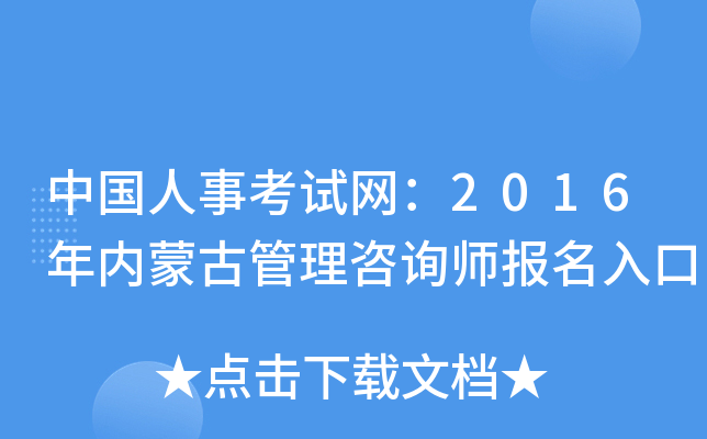 中国人事考试网：2016年内蒙古管理咨询师报名入口