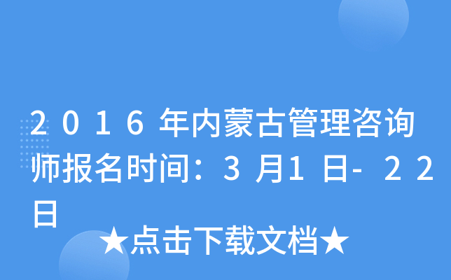 2016年内蒙古管理咨询师报名时间：3月1日-22日
