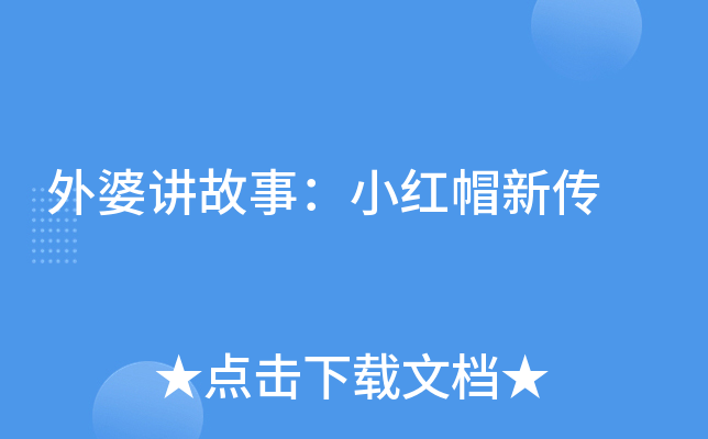 外婆讲故事：小红帽新传