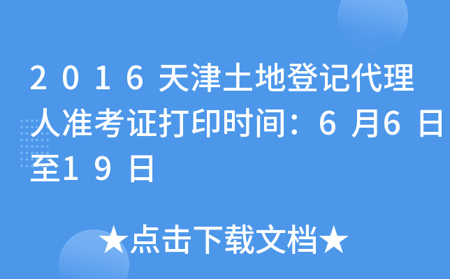 2016天津土地登记代理人准考证打印时间：6月6日至19日