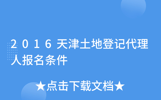 2016天津土地登记代理人报名条件