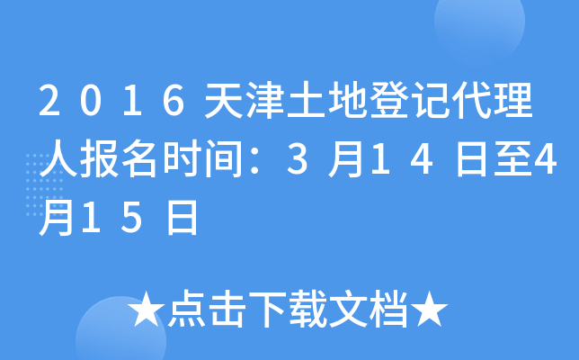 2016天津土地登记代理人报名时间：3月14日至4月15日