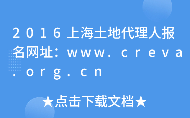 2016上海土地代理人报名网址：www.creva.org.cn