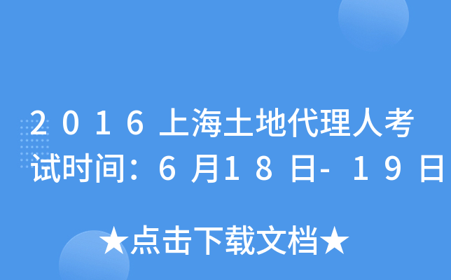 2016上海土地代理人考试时间：6月18日-19日