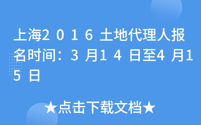 上海2016土地代理人报名时间：3月14日至4月15日