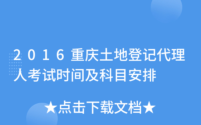 2016重庆土地登记代理人考试时间及科目安排