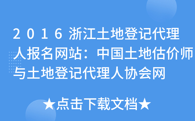 2016浙江土地登记代理人报名网站：中国土地估价师与土地登记代理人协会网