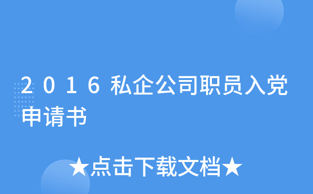 2016私企公司职员入党申请书