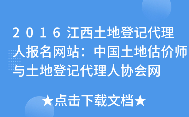 2016江西土地登记代理人报名网站：中国土地估价师与土地登记代理人协会网