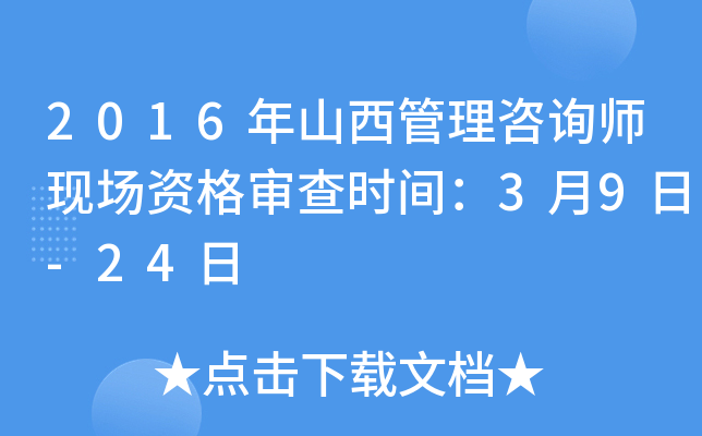 2016年山西管理咨询师现场资格审查时间：3月9日-24日