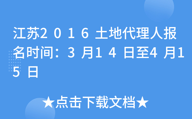 江苏2016土地代理人报名时间：3月14日至4月15日