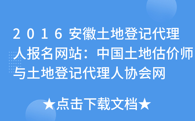 2016安徽土地登记代理人报名网站：中国土地估价师与土地登记代理人协会网