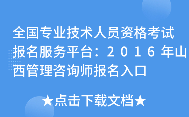 全国专业技术人员资格考试报名服务平台：2016年山西管理咨询师报名入口