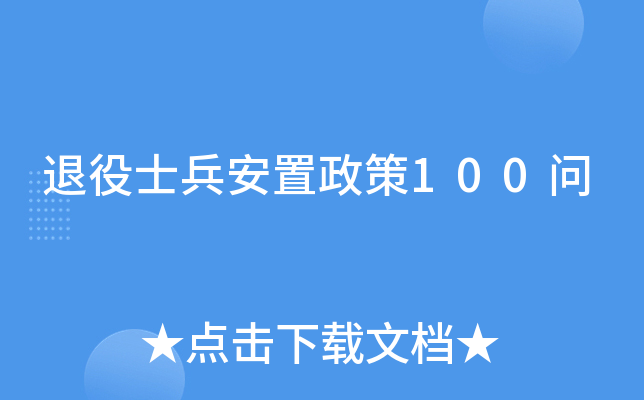 退役士兵安置政策100问