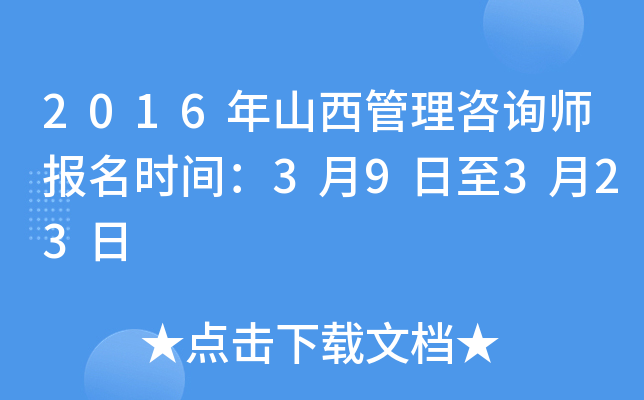 2016年山西管理咨询师报名时间：3月9日至3月23日