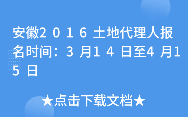安徽2016土地代理人报名时间：3月14日至4月15日