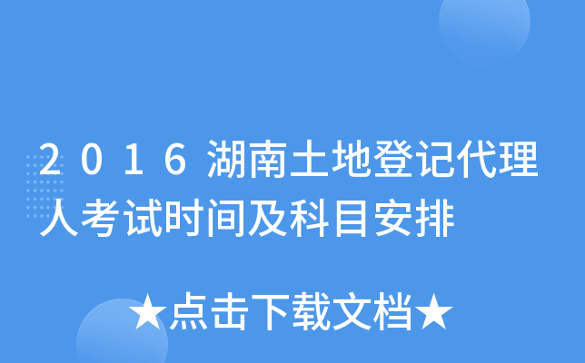 2016湖南土地登记代理人考试时间及科目安排