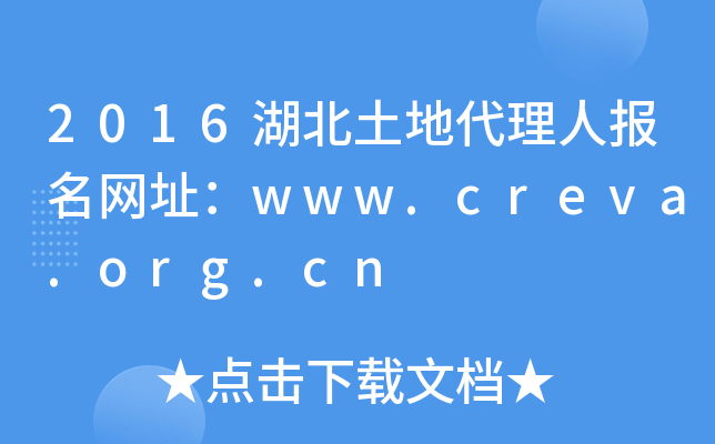2016湖北土地代理人报名网址：www.creva.org.cn