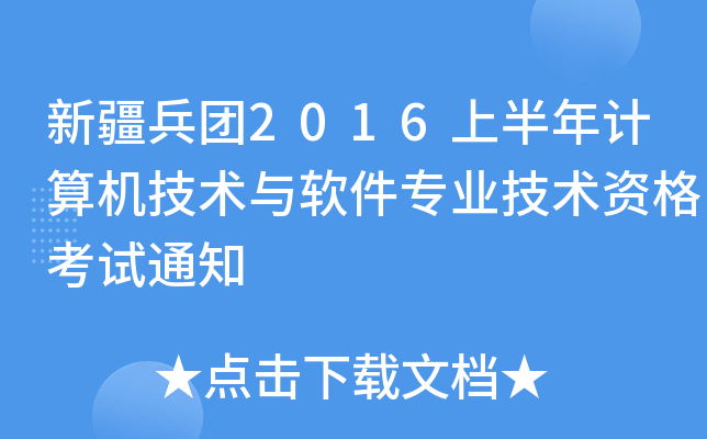 新疆兵团2016上半年计算机技术与软件专业技术资格考试通知