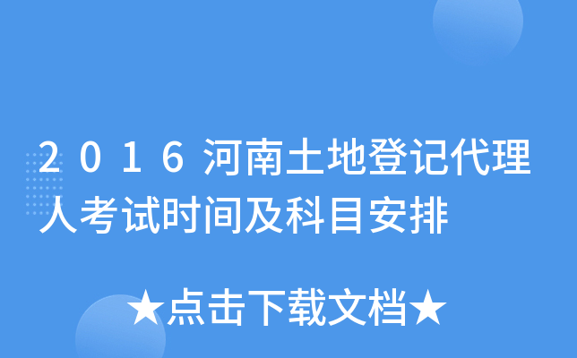 2016河南土地登记代理人考试时间及科目安排