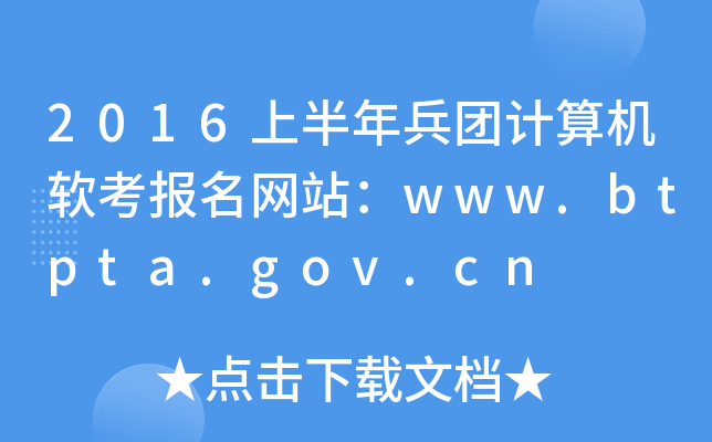 2016ϰF(tun)Ӌ(j)C(j)ܛ(bo)W(wng)վwww.btpta.gov.cn