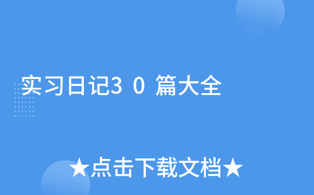 实习日记30篇大全