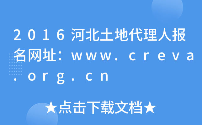 2016河北土地代理人报名网址：www.creva.org.cn