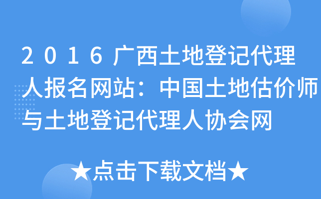 2016广西土地登记代理人报名网站：中国土地估价师与土地登记代理人协会网
