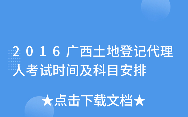 2016广西土地登记代理人考试时间及科目安排