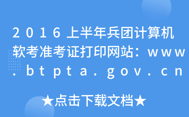 2016ϰF(tun)ӋC(j)ܛ(zhn)CӡW(wng)վwww.btpta.gov.cn