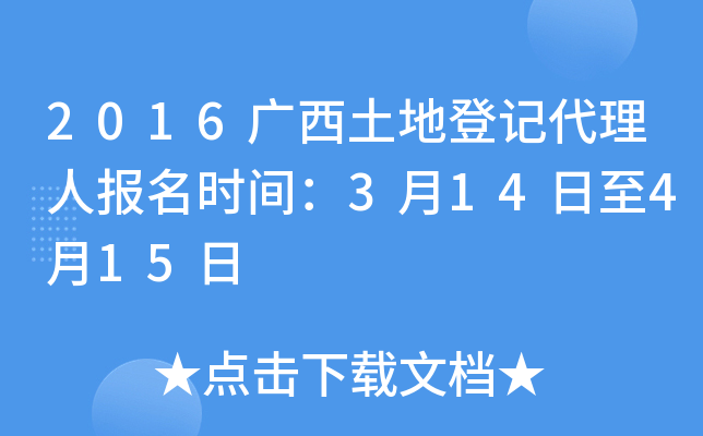 2016广西土地登记代理人报名时间：3月14日至4月15日