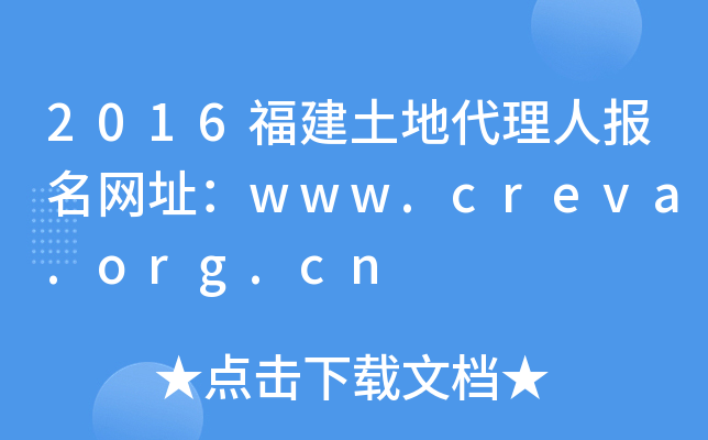 2016福建土地代理人报名网址：www.creva.org.cn