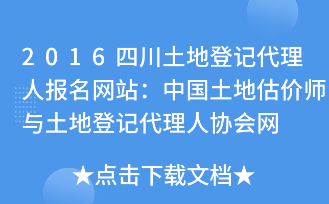 2016四川土地登记代理人报名网站：中国土地估价师与土地登记代理人协会网