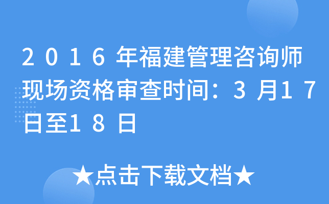 2016年福建管理咨询师现场资格审查时间：3月17日至18日