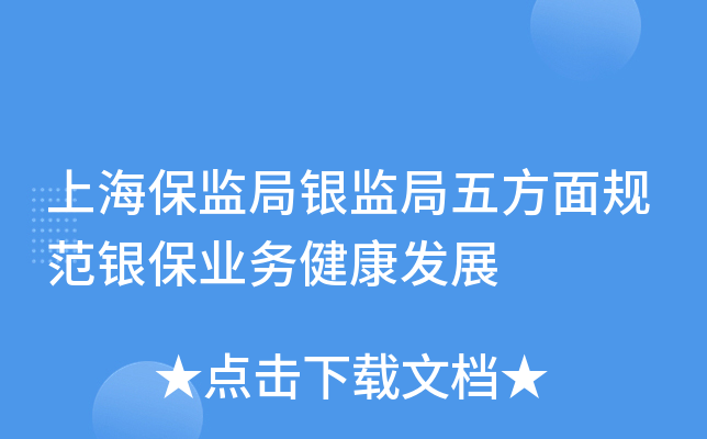 上海保监局银监局五方面规范银保业务健康发展