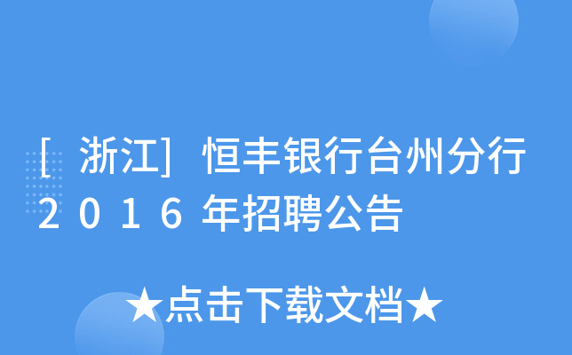 [浙江]恒丰银行台州分行2016年招聘公告