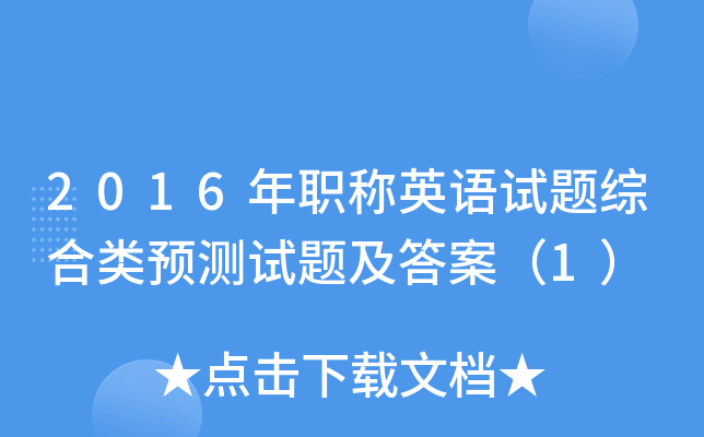 2016年职称英语试题综合类预测试题及答案（1）