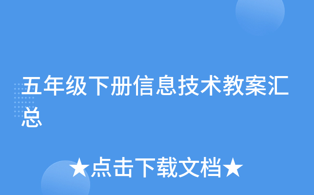 五年级下册信息技术教案汇总