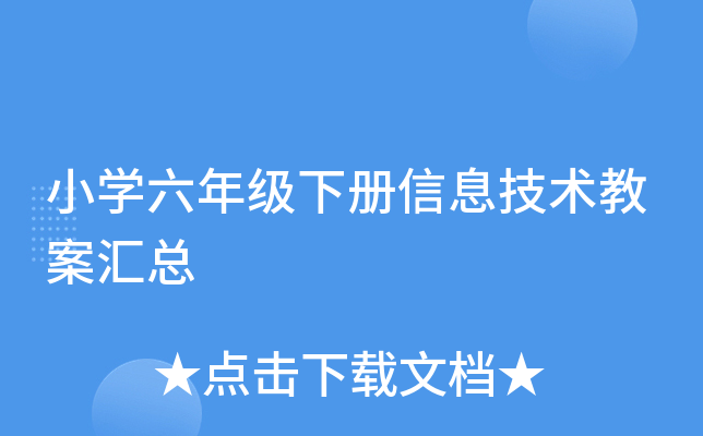 小开云kaiyun(中国)六年级下册信息技术教案汇总