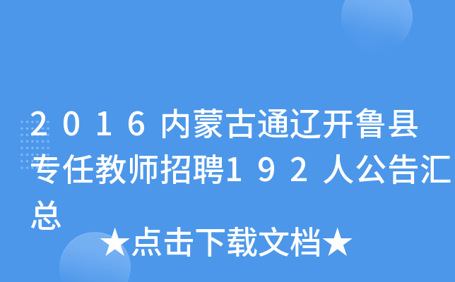 2016内蒙古通辽开鲁县专任教师招聘192人公告汇总