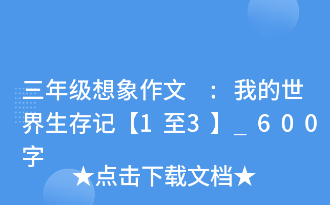 三年级想象作文 :我的世界生存记【1至3】_600字