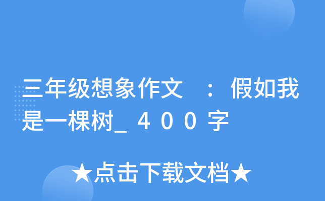 三年级想象作文 :假如我是一棵树_400字