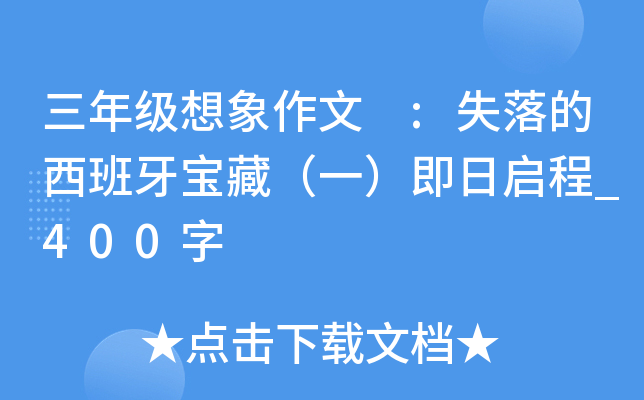 三年级想象作文 :失落的西班牙宝藏（一）即日启程_400字