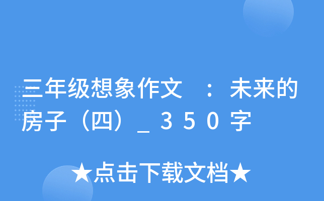 三年级想象作文 :未来的房子（四）_350字