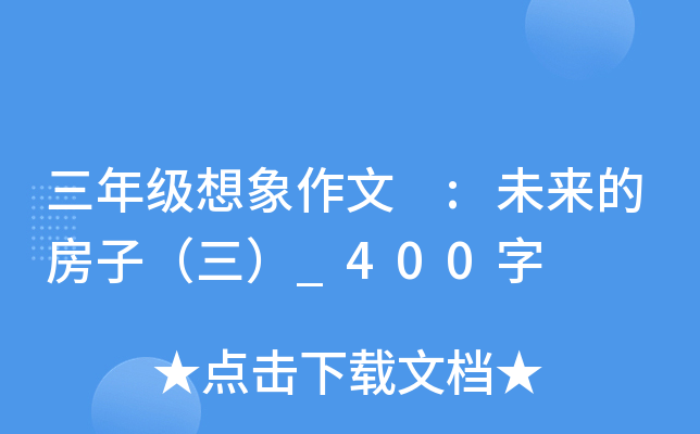 三年级想象作文 :未来的房子（三）_400字