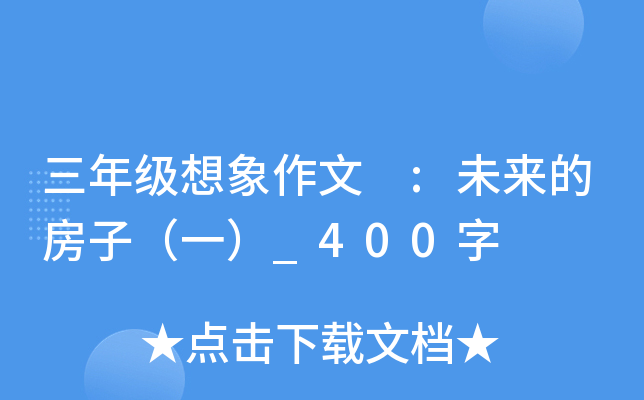 三年级想象作文 :未来的房子（一）_400字