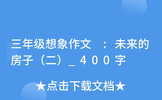 三年级想象作文 :未来的房子（二）_400字