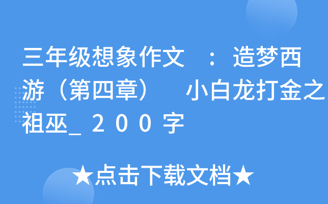三年级想象作文 :造梦西游（第四章） 小白龙打金之祖巫_200字