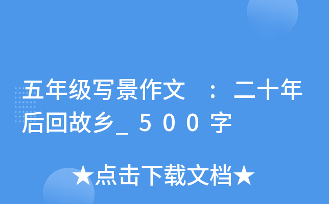 五年级写景作文 :二十年后回故乡_500字