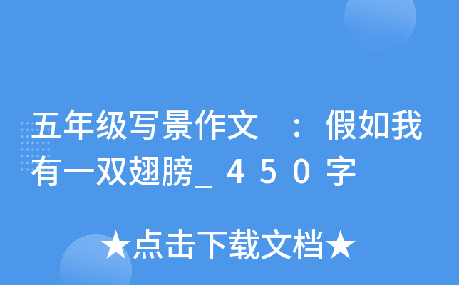 五年级写景作文 :假如我有一双翅膀_450字